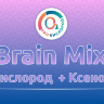 Brain Mix  (Кислород ОЧ + 5% Ксенон)