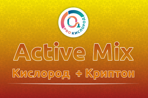 Active Mix - Кислород особой чистоты + Криптон