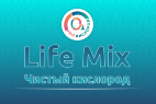Life Mix - Высокоочищенный кислород 99,9%