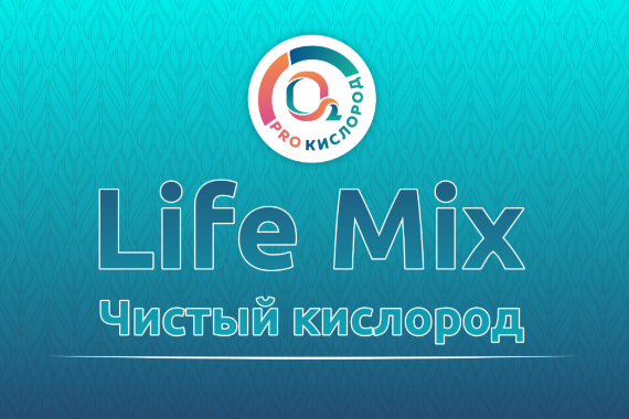 Life Mix - Высокоочищенный кислород 99,9%